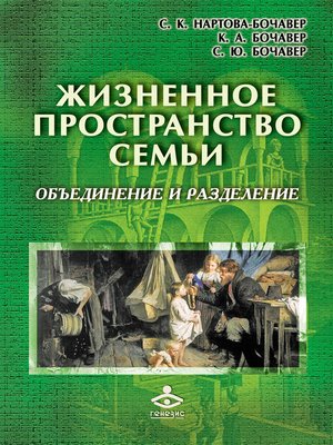 cover image of Жизненное пространство семьи. Объединение и разделение